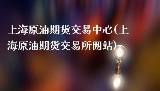 原油期货是24小时交易的吗？上海石油期货交易所