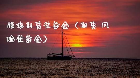 风险准备金是什？期货公司的风险准备金