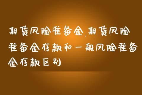 风险准备金是什？期货公司的风险准备金