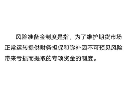风险准备金是什？期货公司的风险准备金