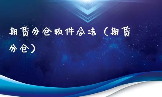 主仓和分仓什么意思？期货分仓软件