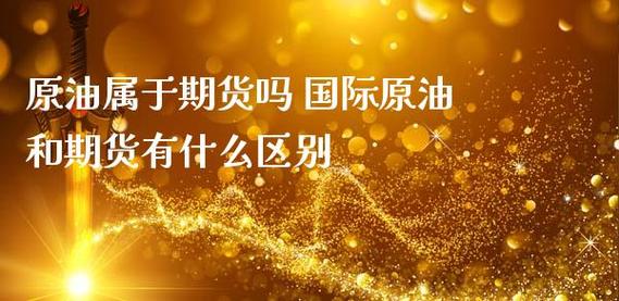 有人能解释下原油期货是什么意思？石油期货什么时候