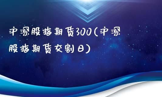 沪深300股指期货开户哪个平台？股指期货在哪开户