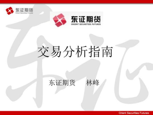 东证期货为什么交易量这么大？东证期货公司