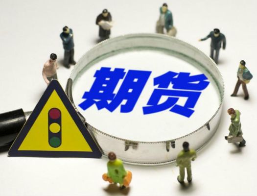期货从业人员生存现状？期货生存