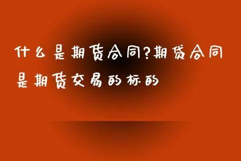 塑料行业里什么是副牌、什么是协议料？什么是期货？期货公司协议