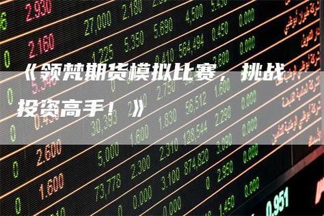 领梵科技期货模拟大赛靠谱吗？期货 选拔