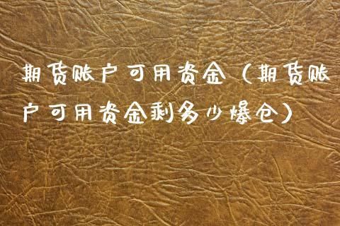 可用资金和可取资金有什么区别？可用资金期货
