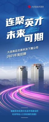 大连商品期货交易所招聘方面的问题？什么期货公司招聘