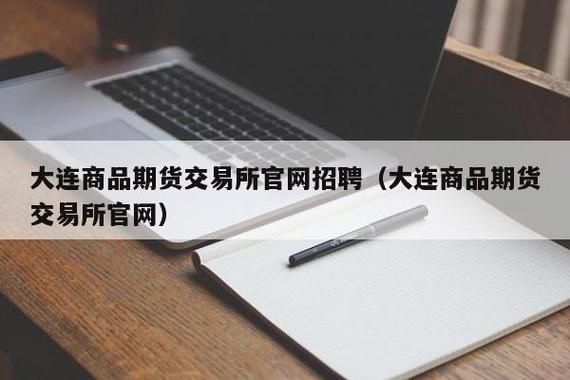 大连商品期货交易所招聘方面的问题？什么期货公司招聘