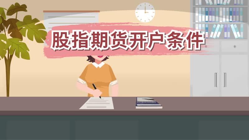股指期货怎么开户？期货股指怎么开户