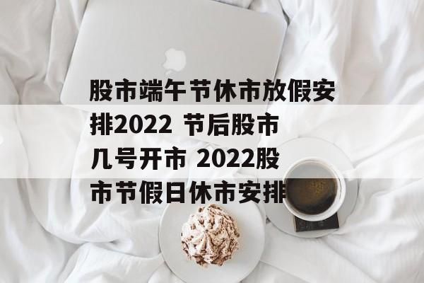 股市节假日休市时间？端午节期货