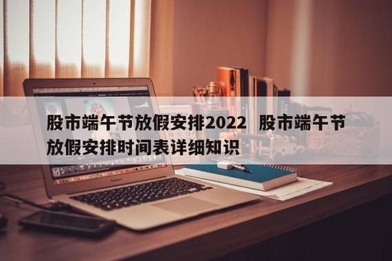 股市节假日休市时间？端午节期货