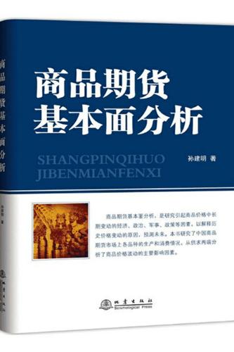 期货有什么基本面分析的书籍好推荐的？什么是期货基本面
