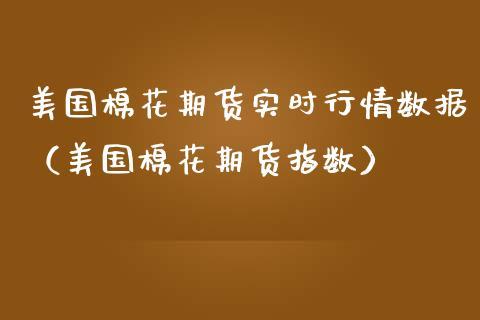 美国的棉花生长季节是？美国棉花期货实时行情