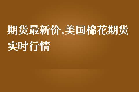 美国的棉花生长季节是？美国棉花期货实时行情