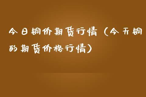 期货一手是多少吨？铜期货一手多少吨