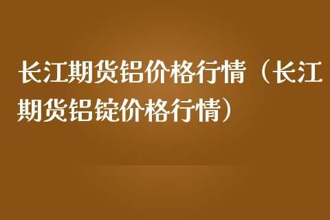 现货铝和期货铝有什么区别？铝锭价格期货