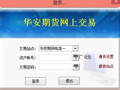 期货手续费怎么返还？华安期货下载