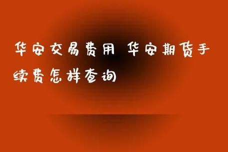 期货手续费怎么返还？华安期货下载