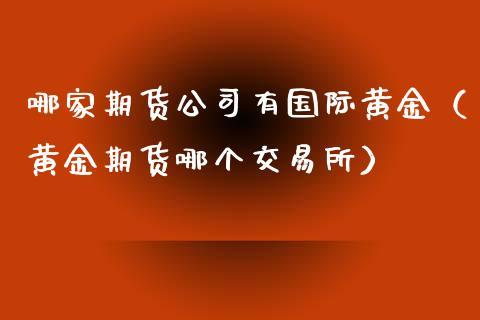 哪个期货公司手续费低？期货公司开户哪家好