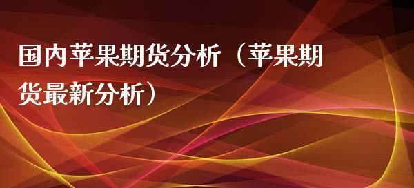 期货基本面分析十大精髓？苹果期货基本面分析