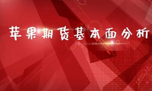 期货基本面分析十大精髓？苹果期货基本面分析
