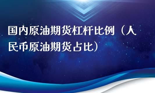 商品期货的杠杆是多少倍？原油期货是多少杠杆