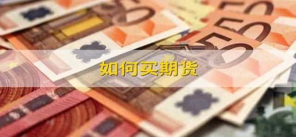期货是如何购买的？期货如何购买