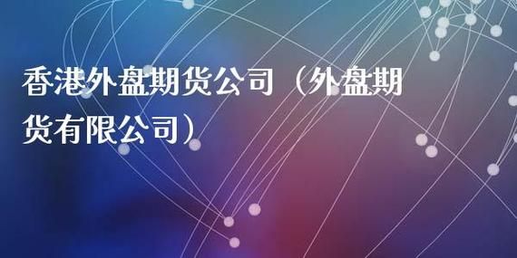在证券交易所能买到股票期货吗？橡胶期货外盘