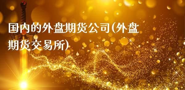 在证券交易所能买到股票期货吗？橡胶期货外盘