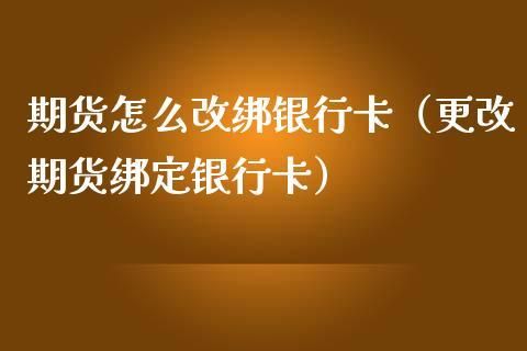 期货账户怎么绑定银行卡？期货怎么绑定银行卡