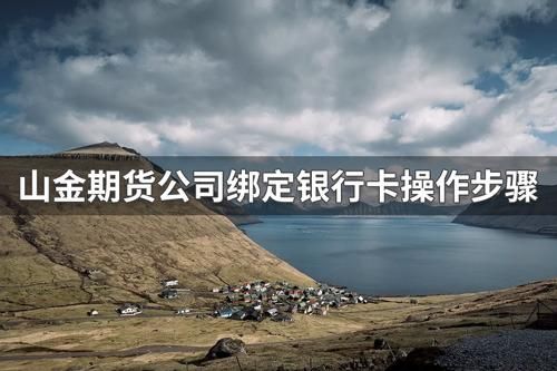 期货账户怎么绑定银行卡？期货怎么绑定银行卡