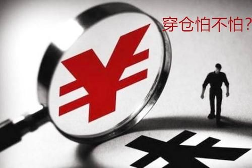 什么叫穿仓？期货穿仓是什么意思