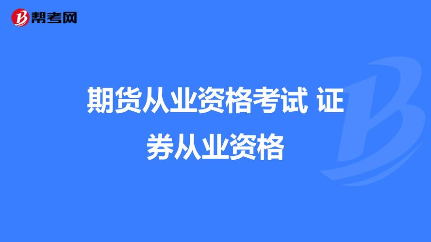 各位前辈，小弟想报考“中国期货业协会”的“期货从业人员资格考试”，有什么好的辅导材料啊？期货协会网