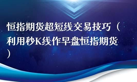 股指期货怎么短线交易获利，有什么技巧？股指期货短线