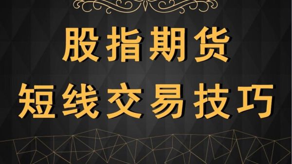 股指期货怎么短线交易获利，有什么技巧？股指期货短线