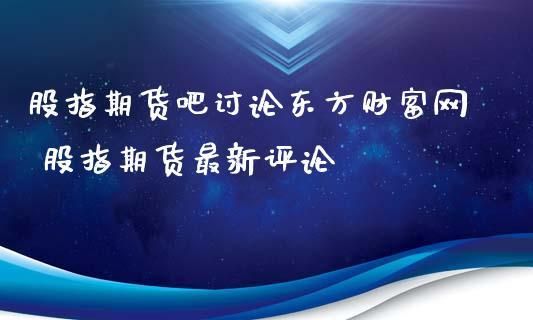 东方财富期货交易平台可靠吗？东方财富期货公司