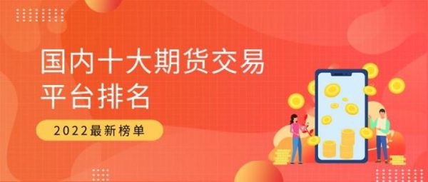 期货交易平台哪个比较靠谱？什么期货平台好