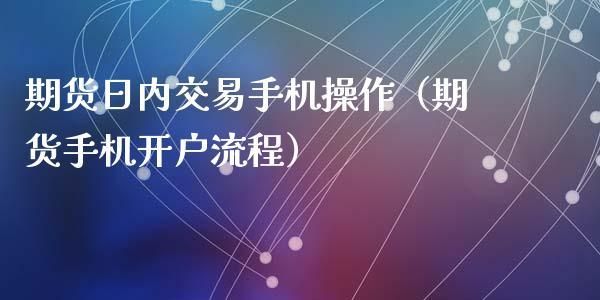 期货开户流程手机版？商品期货如何开户
