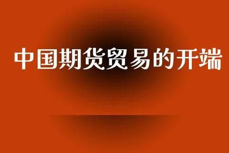 中国期货交易的开端是什么？我国期货交易