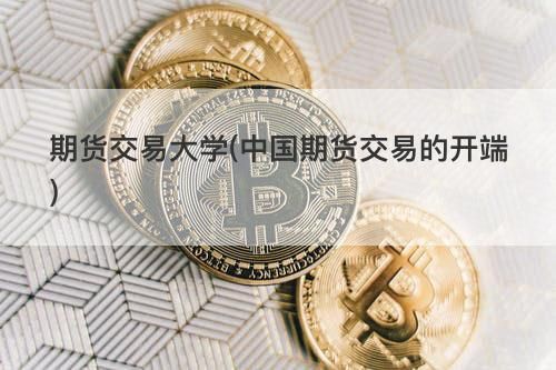 中国期货交易的开端是什么？我国期货交易