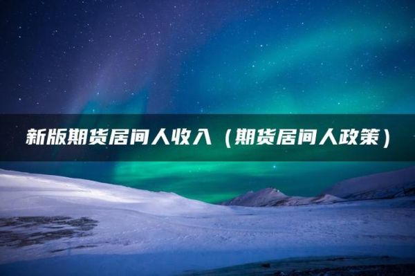 居间人期货开户靠谱吗？期货居间公司