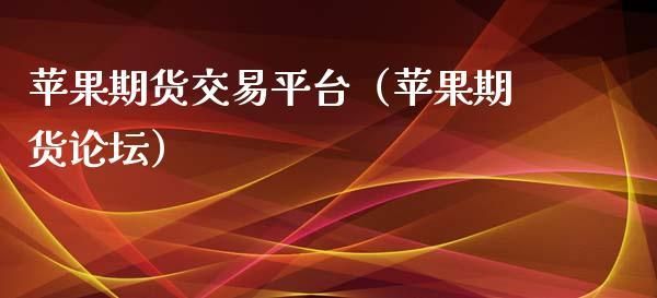 哪个期货信息最权威？苹果期货论坛