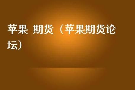哪个期货信息最权威？苹果期货论坛