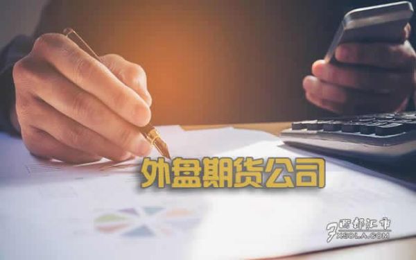外盘期货公司在国内有哪些家？国内期货外盘