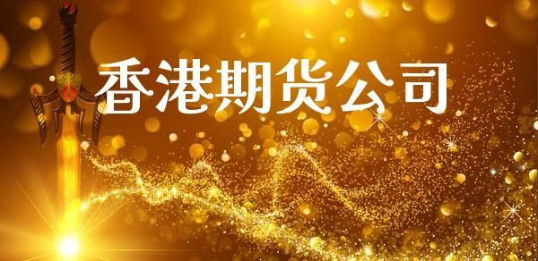 请问香港的期货公司有哪些？四大期货公司