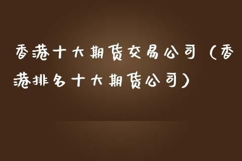 请问香港的期货公司有哪些？四大期货公司