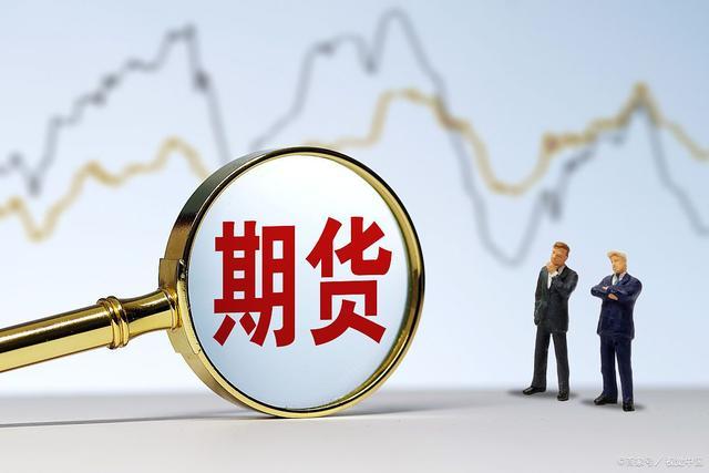 什么是期货？期货市场又是什么？期货8年