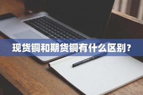 现货铜和期货铜有什么区别？期货铜的分析